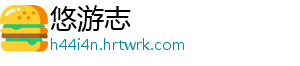 悠游志